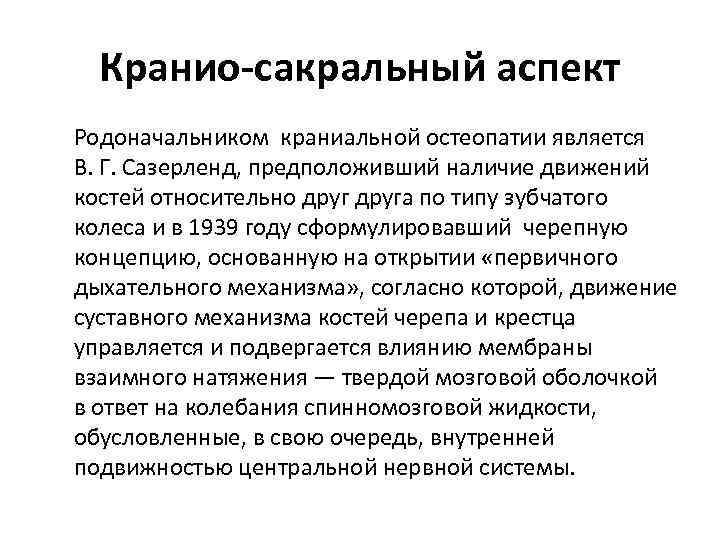Кранио-сакральный аспект Родоначальником краниальной остеопатии является В. Г. Сазерленд, предположивший наличие движений костей относительно
