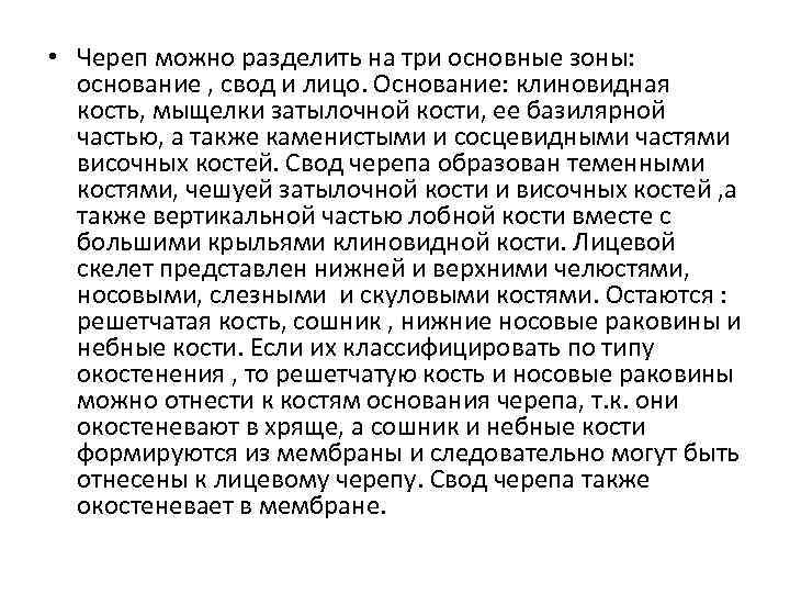 • Череп можно разделить на три основные зоны: основание , свод и лицо.