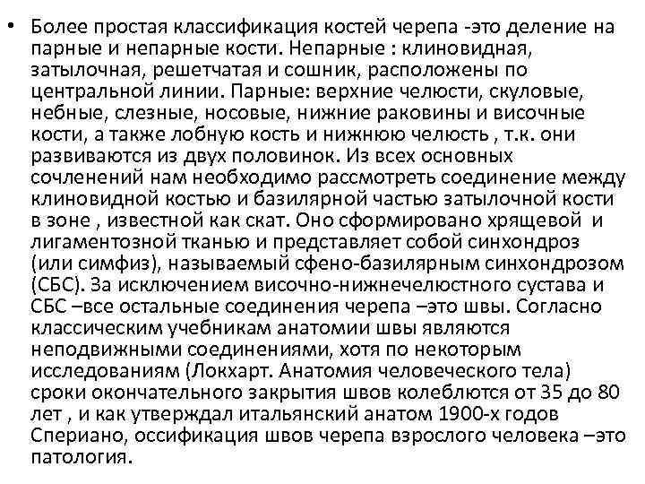  • Более простая классификация костей черепа -это деление на парные и непарные кости.