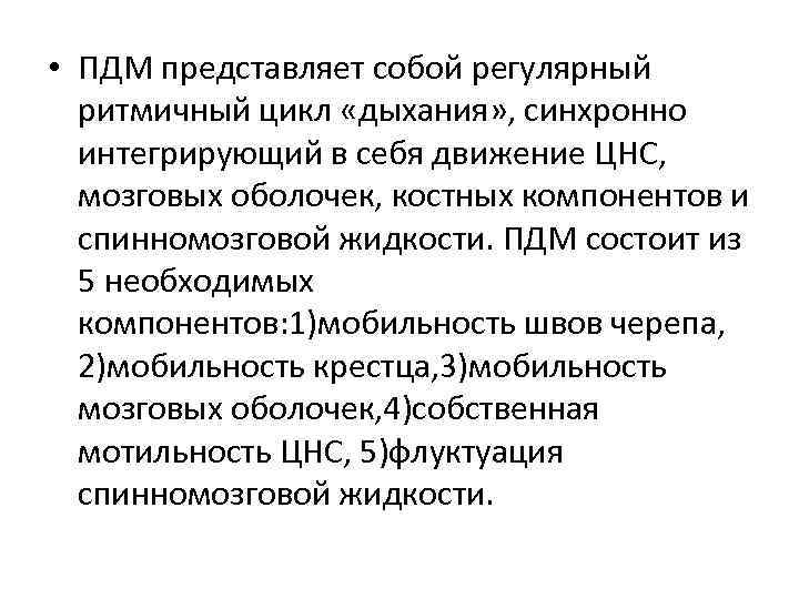  • ПДМ представляет собой регулярный ритмичный цикл «дыхания» , синхронно интегрирующий в себя