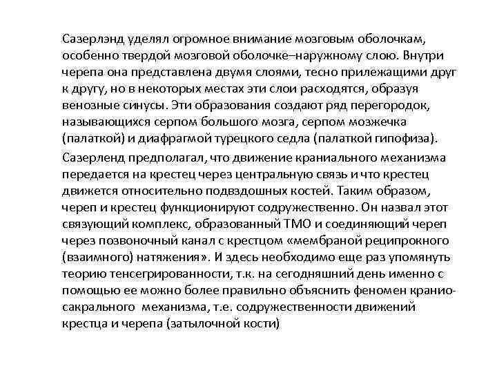 Сазерлэнд уделял огромное внимание мозговым оболочкам, особенно твердой мозговой оболочке–наружному слою. Внутри черепа она