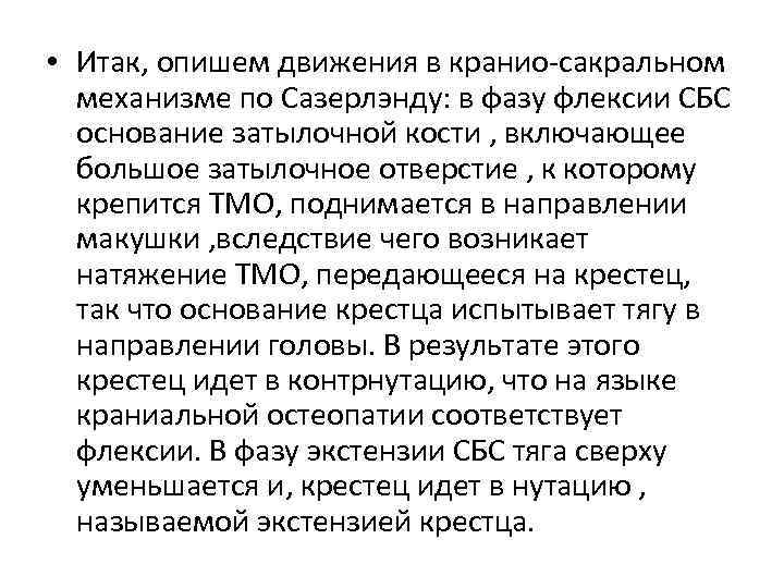  • Итак, опишем движения в кранио-сакральном механизме по Сазерлэнду: в фазу флексии СБС