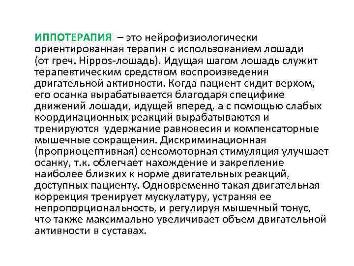 ИППОТЕРАПИЯ – это нейрофизиологически ориентированная терапия с использованием лошади (от греч. Hippos-лошадь). Идущая шагом
