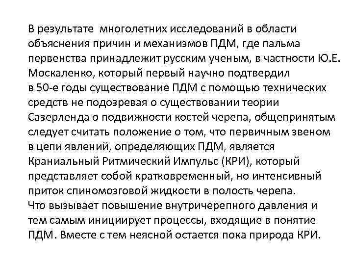 В результате многолетних исследований в области объяснения причин и механизмов ПДМ, где пальма первенства