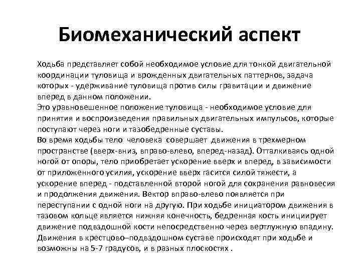 Биомеханический аспект Ходьба представляет собой необходимое условие для тонкой двигательной координации туловища и врожденных