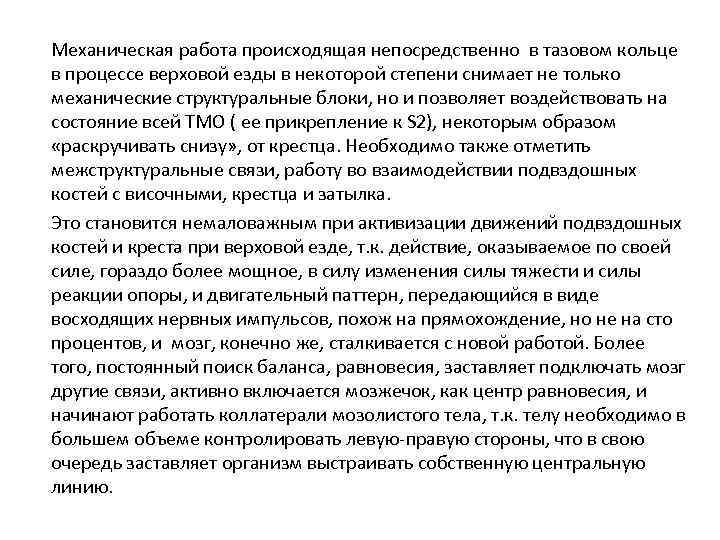 Механическая работа происходящая непосредственно в тазовом кольце в процессе верховой езды в некоторой степени