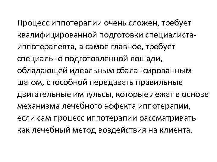 Процесс иппотерапии очень сложен, требует квалифицированной подготовки специалистаиппотерапевта, а самое главное, требует специально подготовленной