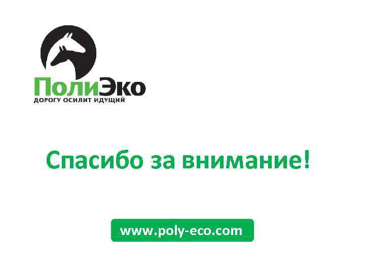 Спасибо за внимание! www. poly-eco. com 