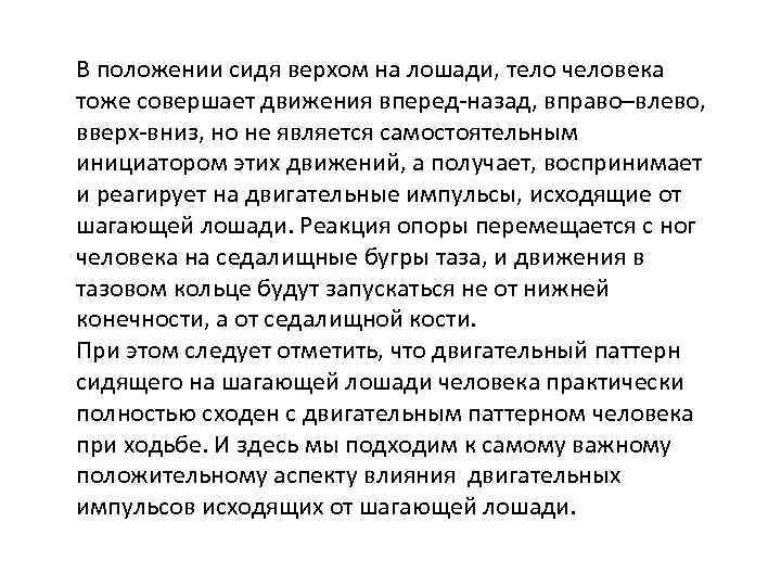 В положении сидя верхом на лошади, тело человека тоже совершает движения вперед-назад, вправо–влево, вверх-вниз,