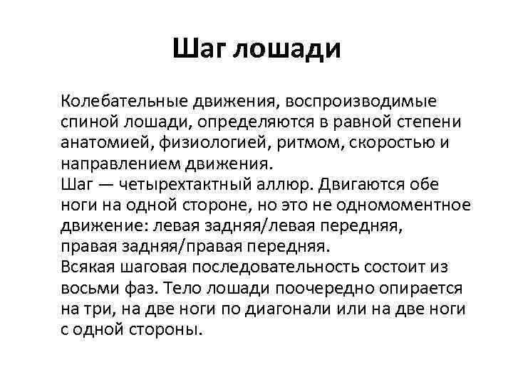 Шаг лошади Колебательные движения, воспроизводимые спиной лошади, определяются в равной степени анатомией, физиологией, ритмом,