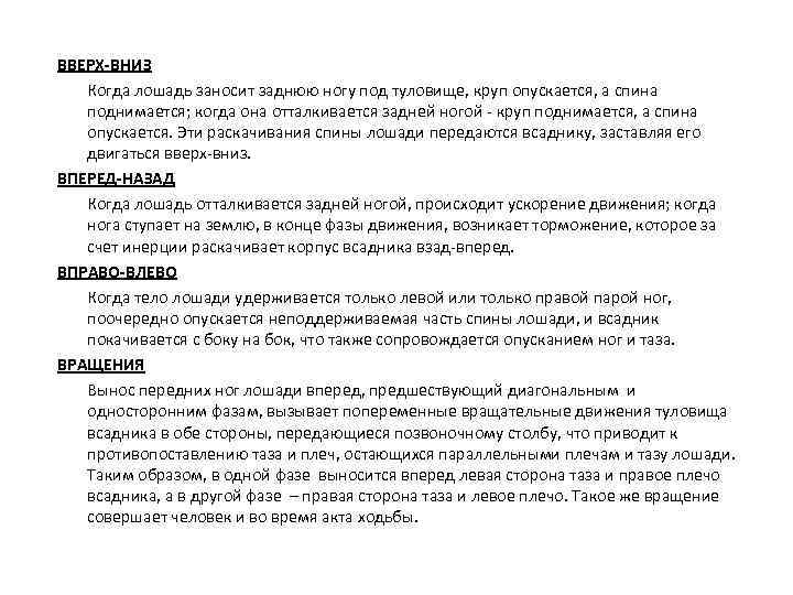 ВВЕРХ-ВНИЗ Когда лошадь заносит заднюю ногу под туловище, круп опускается, а спина поднимается; когда