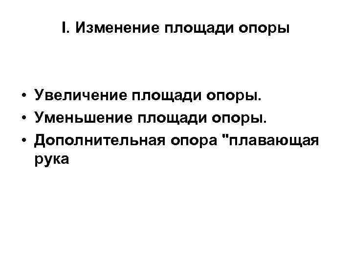   I. Изменение площади опоры • Увеличение площади опоры.  • Уменьшение площади