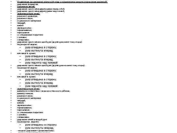  •  Упражнения на удержание статичной позы с применением средств ограничения движений: 