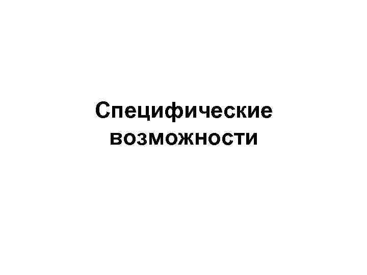 Специфические возможности 