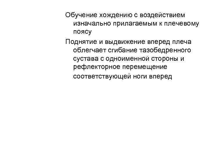 Обучение хождению с воздействием  изначально прилагаемым к плечевому  поясу Поднятие и выдвижение