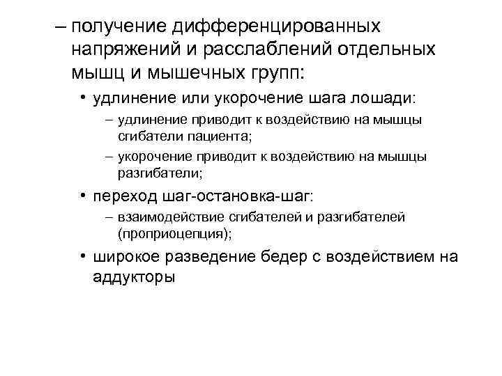 – получение дифференцированных  напряжений и расслаблений отдельных  мышц и мышечных групп: •