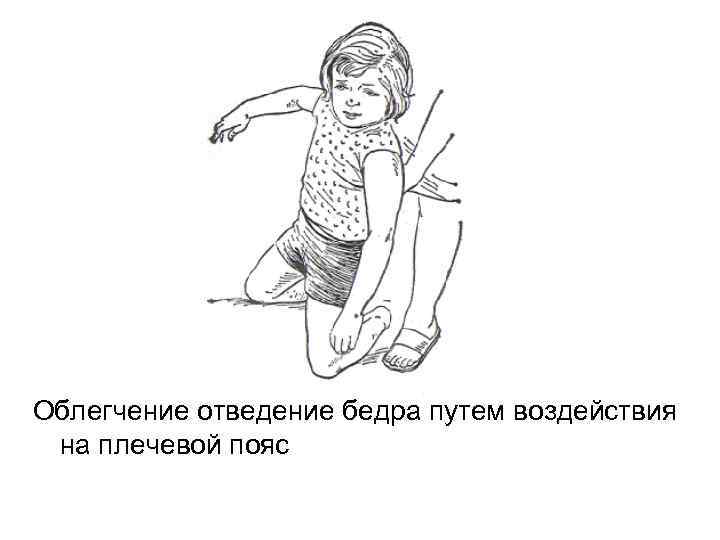 Облегчение отведение бедра путем воздействия на плечевой пояс 