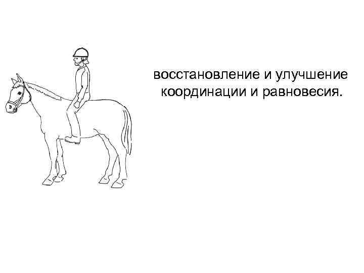 восстановление и улучшение координации и равновесия. 