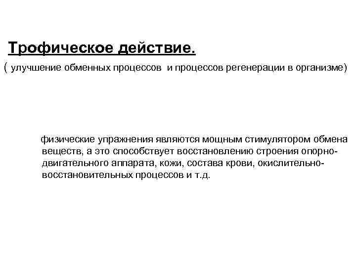 Трофическое действие. ( улучшение обменных процессов и процессов регенерации в организме)  физические упражнения