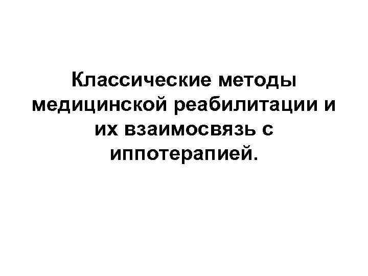  Классические методы медицинской реабилитации и их взаимосвязь с иппотерапией. 