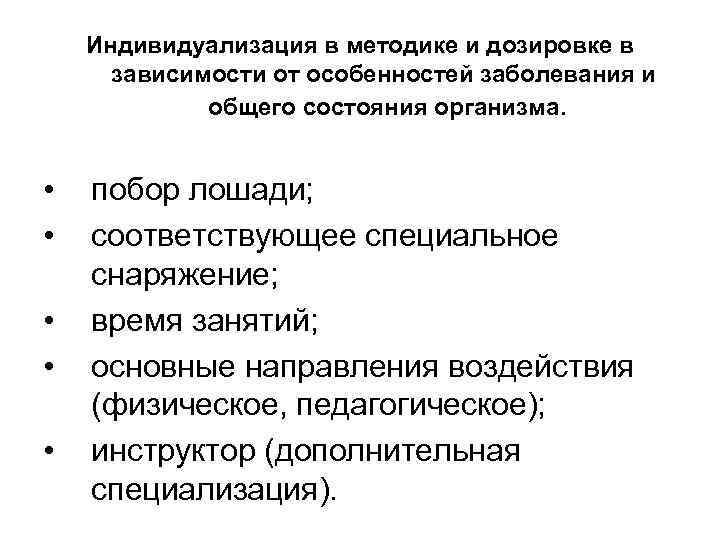  Индивидуализация в методике и дозировке в зависимости от особенностей заболевания и общего состояния