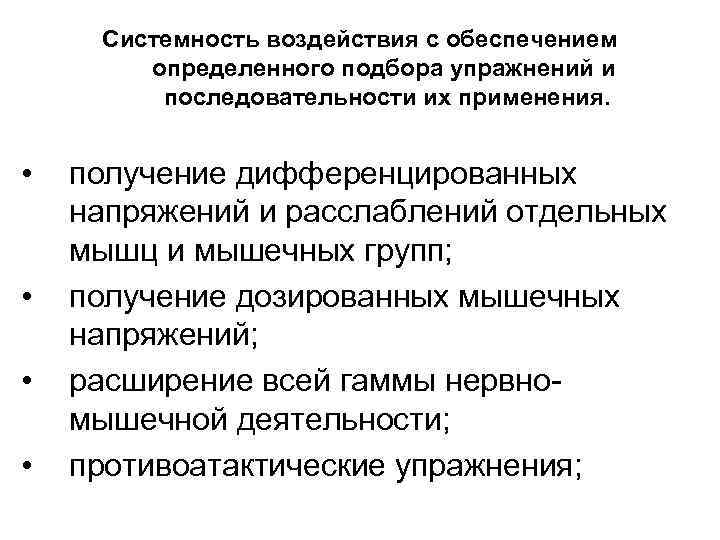  Системность воздействия с обеспечением определенного подбора упражнений и последовательности их применения. • получение