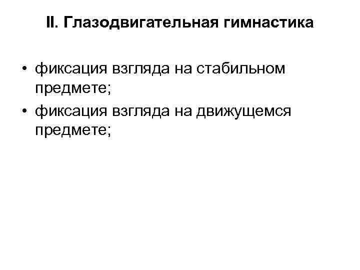  II. Глазодвигательная гимнастика • фиксация взгляда на стабильном предмете; • фиксация взгляда на