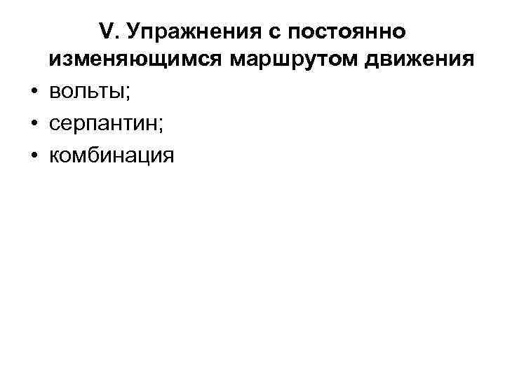  V. Упражнения с постоянно изменяющимся маршрутом движения • вольты; • серпантин; • комбинация