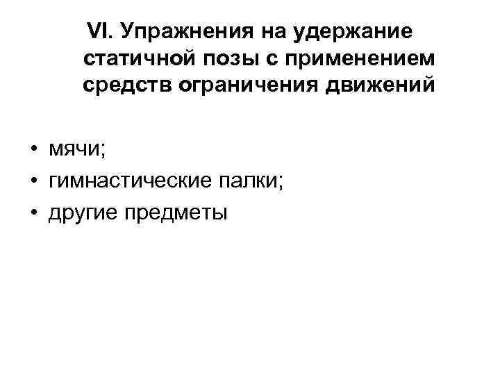  VI. Упражнения на удержание статичной позы с применением средств ограничения движений • мячи;