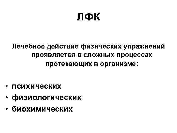  ЛФК Лечебное действие физических упражнений проявляется в сложных процессах протекающих в организме: •