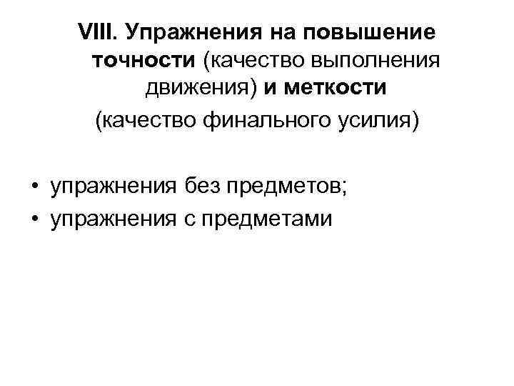  VIII. Упражнения на повышение точности (качество выполнения движения) и меткости (качество финального усилия)