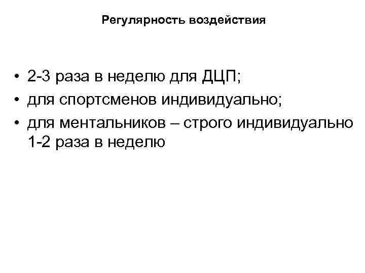  Регулярность воздействия • 2 -3 раза в неделю для ДЦП; • для спортсменов