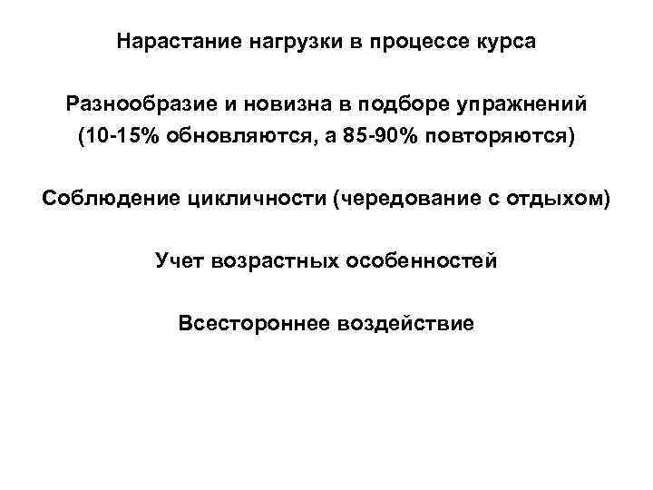  Нарастание нагрузки в процессе курса Разнообразие и новизна в подборе упражнений (10 -15%