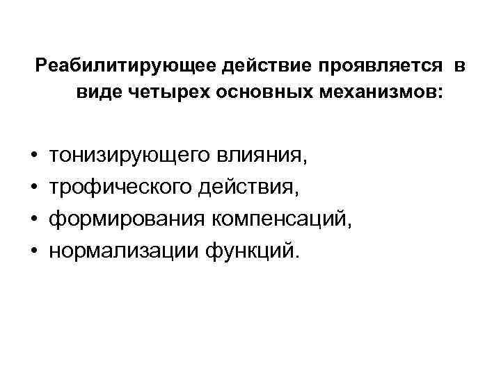 Реабилитирующее действие проявляется в виде четырех основных механизмов: • тонизирующего влияния, • трофического действия,