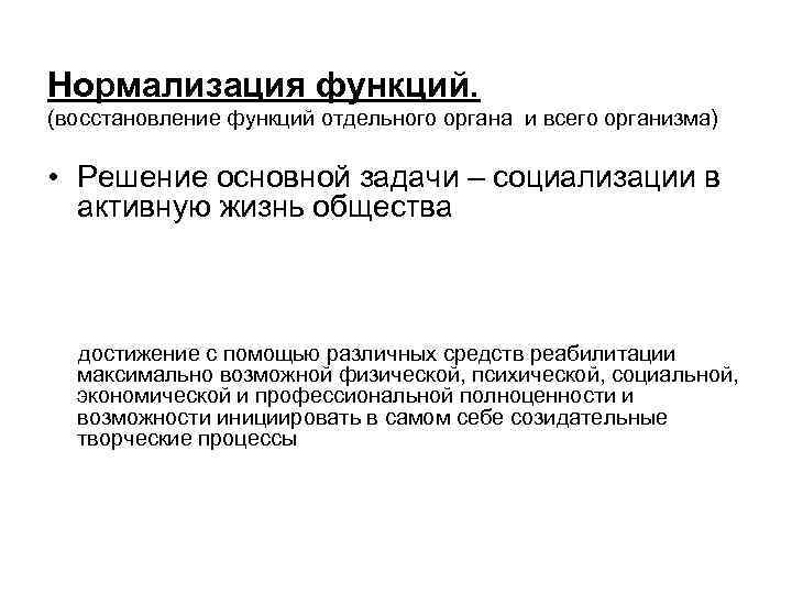 Нормализация функций. (восстановление функций отдельного органа и всего организма) • Решение основной задачи –