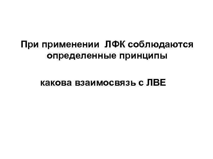 При применении ЛФК соблюдаются определенные принципы какова взаимосвязь с ЛВЕ 