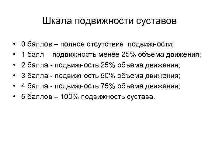  Шкала подвижности суставов • 0 баллов – полное отсутствие подвижности; • 1 балл