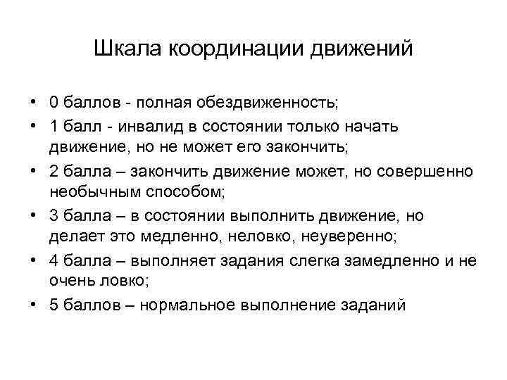  Шкала координации движений • 0 баллов - полная обездвиженность; • 1 балл -