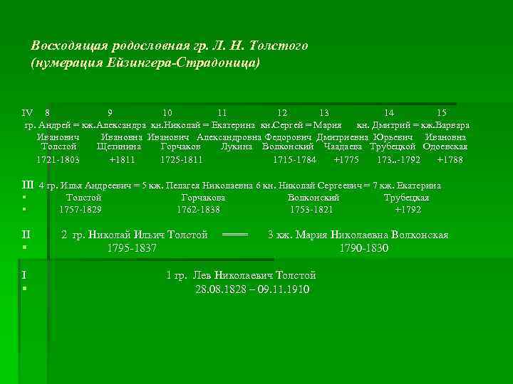   Нисходящая мужская (горизонтальная) родословная таблица дворян Яньковых § I   III