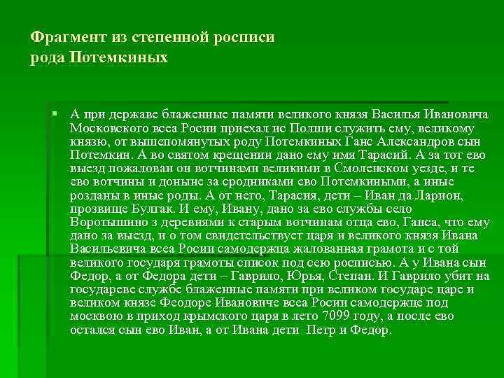 Из поколенной росписи крестьян Кемеровых      §  I