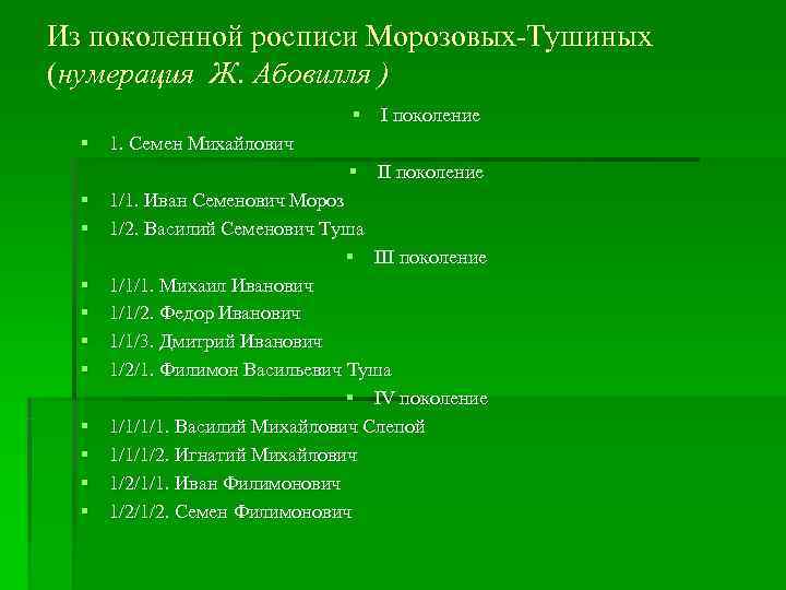   Генеалогическое досье §  а) гражданское состояние; §  б) семейное положение;