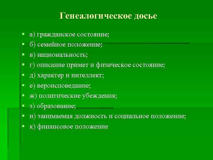 Генеалогическая карточка (Д. М. Шаховский) § 1) Имя. Отчество. § 2) Место рождения, точная