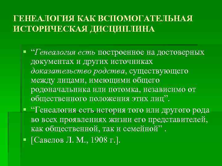 ГЕНЕАЛОГИЯ КАК ВСПОМОГАТЕЛЬНАЯ ИСТОРИЧЕСКАЯ ДИСЦИПЛИНА  § “Генеалогия есть построенное на достоверных  документах