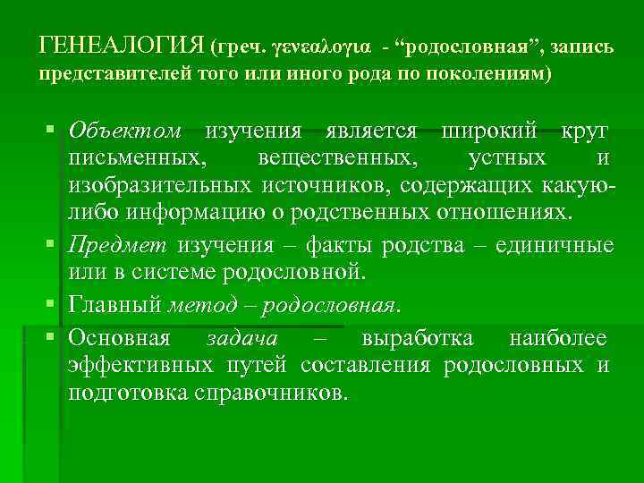 ГЕНЕАЛОГИЯ (греч. γενεαλογια - “родословная”, запись представителей того или иного рода по поколениям) §