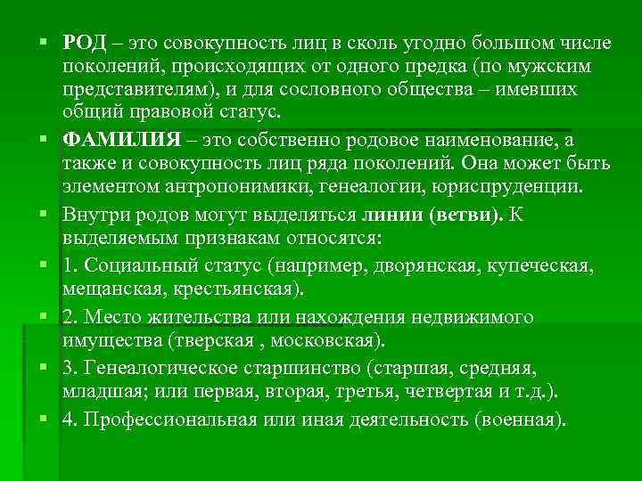§ РОД – это совокупность лиц в сколь угодно большом числе  поколений, происходящих