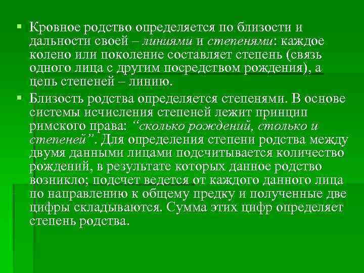 § Кровное родство определяется по близости и  дальности своей – линиями и степенями: