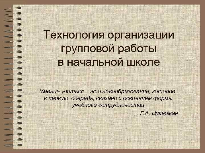  Технология организации групповой работы в начальной школе Умение учиться – это новообразование, которое,