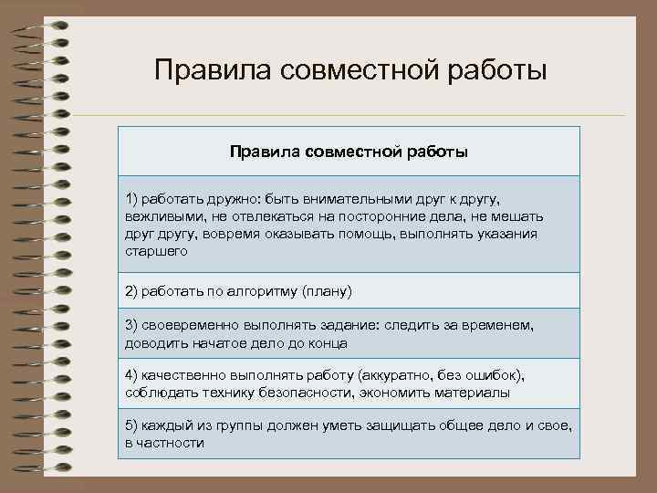  Правила совместной работы 1) работать дружно: быть внимательными друг к другу, вежливыми, не