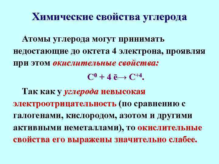 Электрон проявляет свойства. Какие свойства проявляет атом углерода. Химические свойства углерода. Химические свойства атома углерода. Азот принимая внешние электроны проявляет.