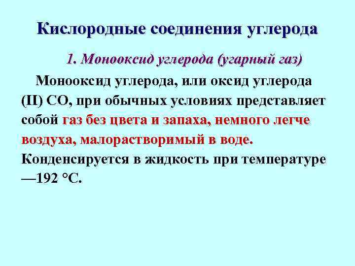 Соединения углерода примеры. Кислородные соединения. Соединения углерода. Кислородные соединения углерода. Кислородное соединение оксид углерода 2.
